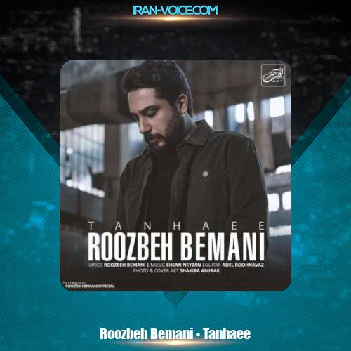دانلود آهنگ روزبه بمانی تنهایی دانلود آهنگ روزبه بمانی تنهایی