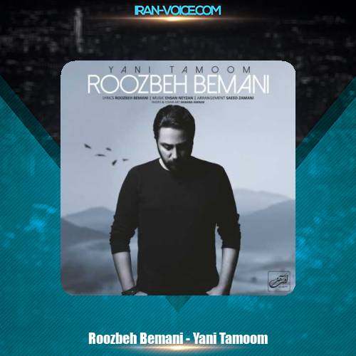 دانلود آهنگ روزبه بمانی یعنی تموم دانلود آهنگ روزبه بمانی یعنی تموم