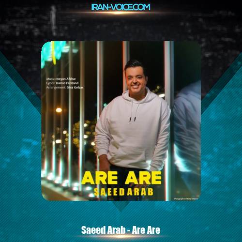 دانلود آهنگ سعید عرب آره آره دانلود آهنگ سعید عرب آره آره