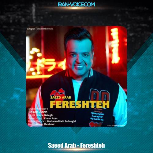 دانلود آهنگ سعید عرب فرشته دانلود آهنگ سعید عرب فرشته