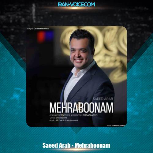 دانلود آهنگ سعید عرب مهربونم دانلود آهنگ سعید عرب مهربونم