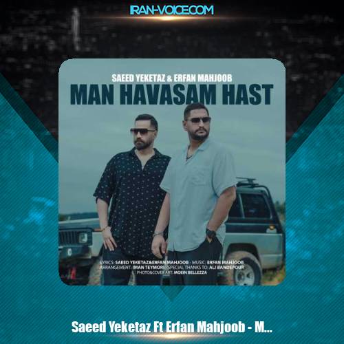 دانلود آهنگ سعید یکه تاز و عرفان محجوب من حواسم هست دانلود آهنگ سعید یکه تاز و عرفان محجوب من حواسم هست