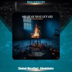 دانلود آهنگ شهاب مظفری خداحافظ دانلود آهنگ شهاب مظفری خداحافظ