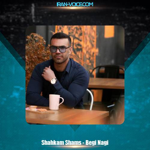 دانلود آهنگ شاهکام شمس بگی نگی دانلود آهنگ شاهکام شمس بگی نگی