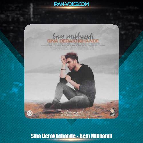 دانلود آهنگ سینا درخشنده بم میخندی دانلود آهنگ سینا درخشنده بم میخندی