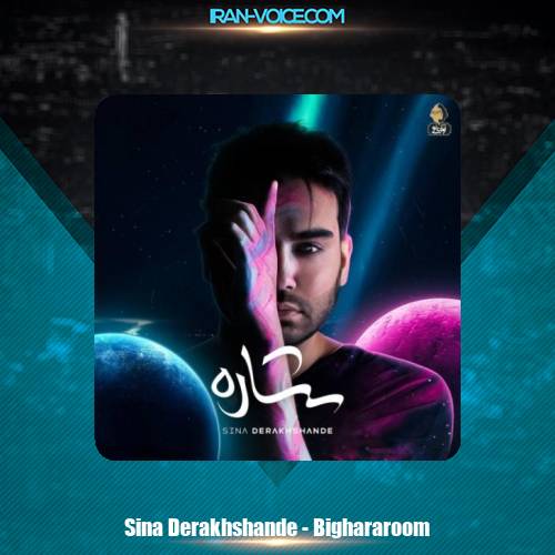 دانلود آهنگ سینا درخشنده بیقراروم دانلود آهنگ سینا درخشنده بیقراروم