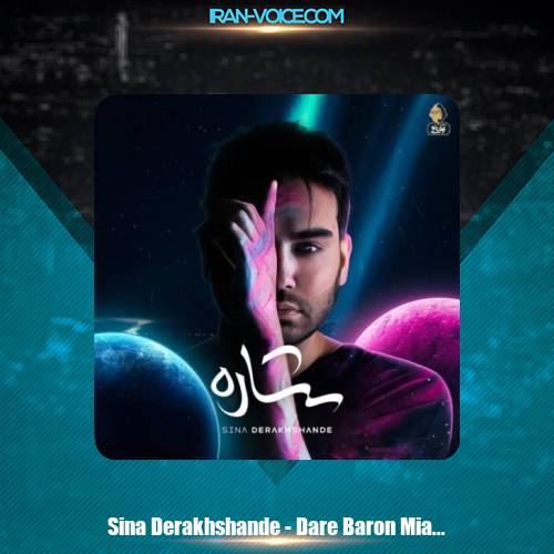 دانلود آهنگ سینا درخشنده داره بارون میاد دانلود آهنگ سینا درخشنده داره بارون میاد