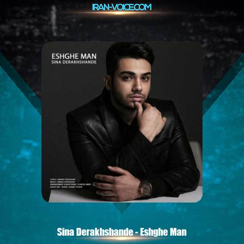 دانلود آهنگ سینا درخشنده عشق من دانلود آهنگ سینا درخشنده عشق من