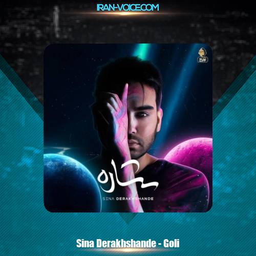 دانلود آهنگ سینا درخشنده گلی