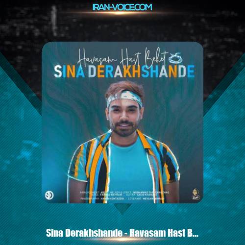 دانلود آهنگ سینا درخشنده حواسم هست بهت دانلود آهنگ سینا درخشنده حواسم هست بهت