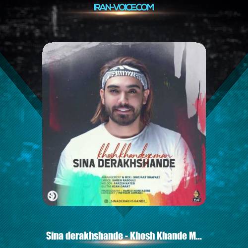 دانلود آهنگ سینا درخشنده خوش خنده من (ورژن گیتار)