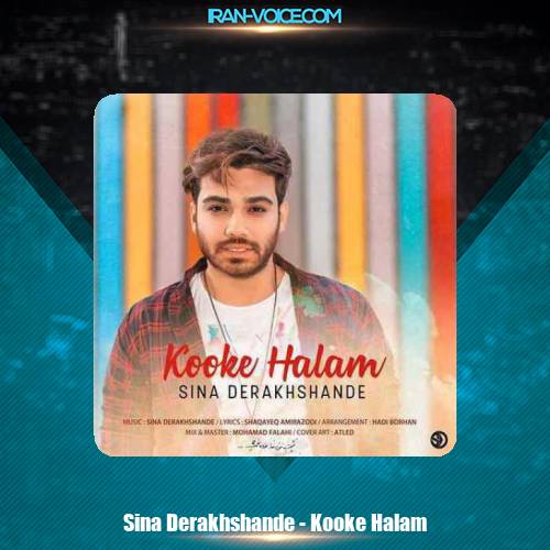 دانلود آهنگ سینا درخشنده کوک حالم دانلود آهنگ سینا درخشنده کوک حالم