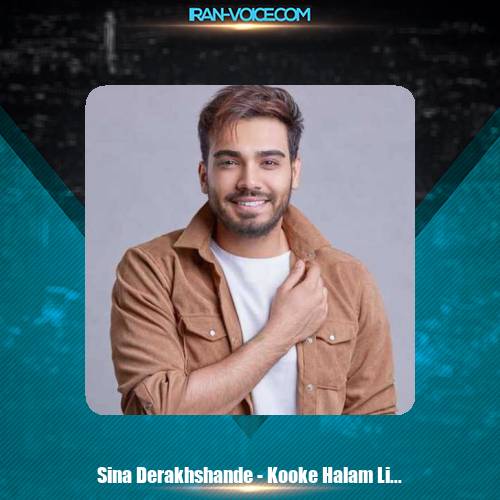 دانلود آهنگ سینا درخشنده کوک حالم (اجرای زنده) دانلود آهنگ سینا درخشنده کوک حالم (اجرای زنده)