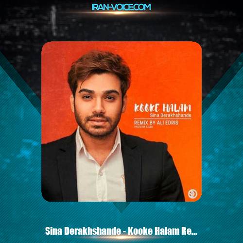 دانلود آهنگ سینا درخشنده کوک حالم (ریمیکس) دانلود آهنگ سینا درخشنده کوک حالم (ریمیکس)