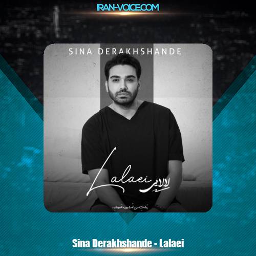 دانلود آهنگ سینا درخشنده لالایی دانلود آهنگ سینا درخشنده لالایی