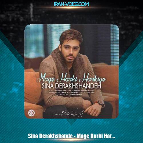 دانلود آهنگ سینا درخشنده مگه هرکی هرکیه دانلود آهنگ سینا درخشنده مگه هرکی هرکیه