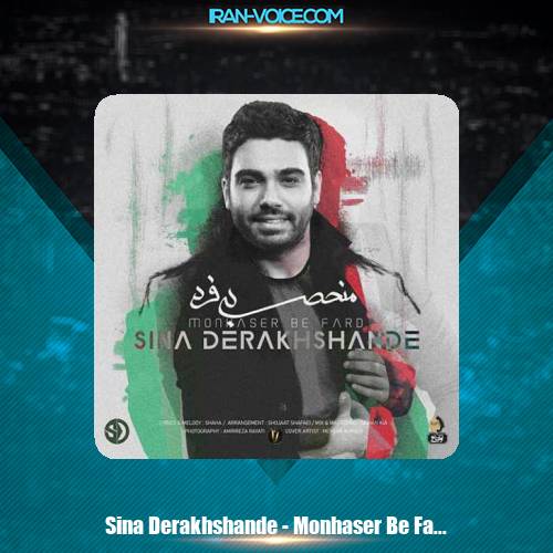 دانلود آهنگ سینا درخشنده منحصر به فرد دانلود آهنگ سینا درخشنده منحصر به فرد