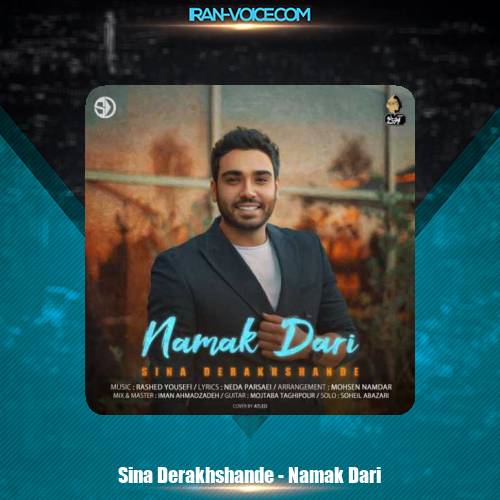 دانلود آهنگ سینا درخشنده نمک داری دانلود آهنگ سینا درخشنده نمک داری