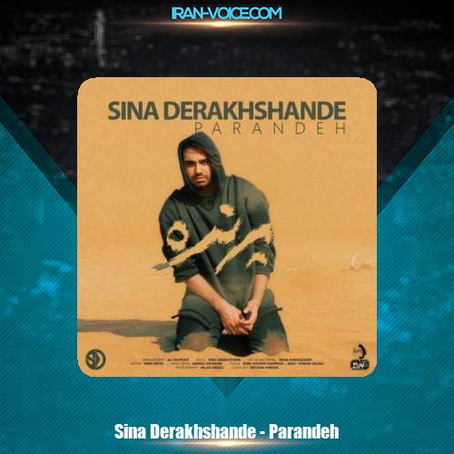 دانلود آهنگ سینا درخشنده پرنده دانلود آهنگ سینا درخشنده پرنده