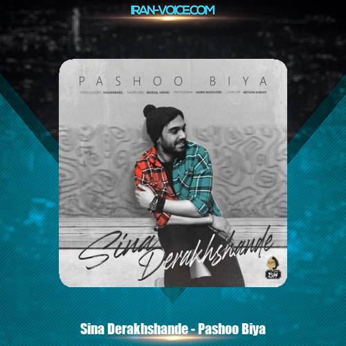 دانلود آهنگ سینا درخشنده پاشو بیا دانلود آهنگ سینا درخشنده پاشو بیا