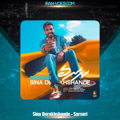 دانلود آهنگ سینا درخشنده سرسری دانلود آهنگ سینا درخشنده سرسری