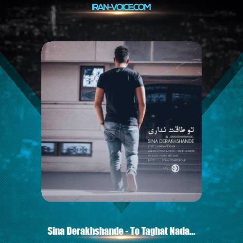 دانلود آهنگ سینا درخشنده تو طاقت نداری دانلود آهنگ سینا درخشنده تو طاقت نداری