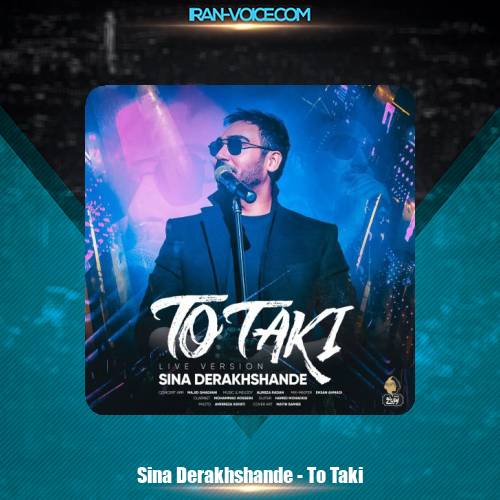 دانلود آهنگ سینا درخشنده تو تکی دانلود آهنگ سینا درخشنده تو تکی