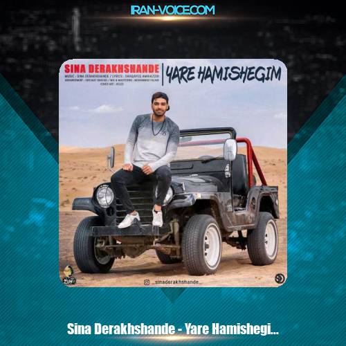 دانلود آهنگ سینا درخشنده یار همیشگیم دانلود آهنگ سینا درخشنده یار همیشگیم