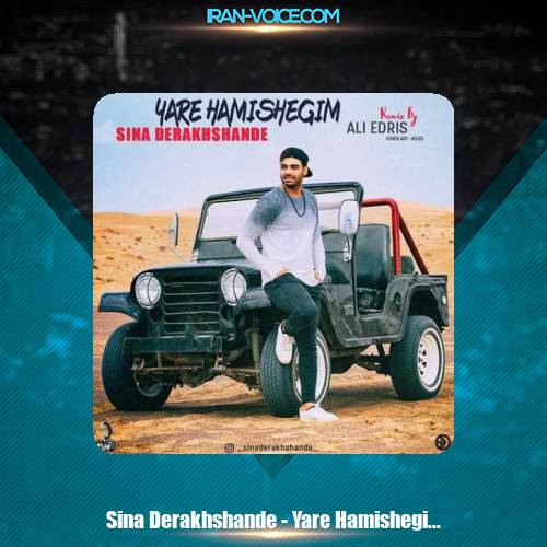 دانلود آهنگ سینا درخشنده یار همیشگیم (ریمیکس)