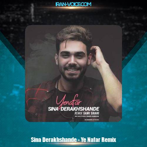 دانلود آهنگ سینا درخشنده یه نفر (ریمیکس)