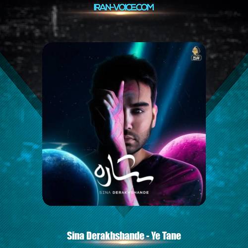 دانلود آهنگ سینا درخشنده یه تنه دانلود آهنگ سینا درخشنده یه تنه