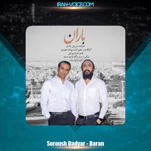 دانلود آهنگ سروش دادیار باران دانلود آهنگ سروش دادیار باران