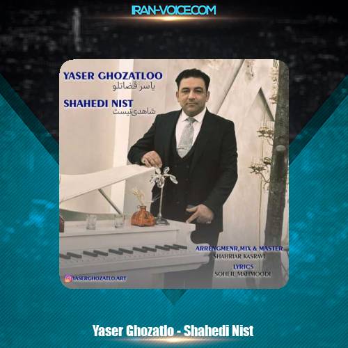 دانلود آهنگ یاسر قضاتلو شاهدی نیست دانلود آهنگ یاسر قضاتلو شاهدی نیست