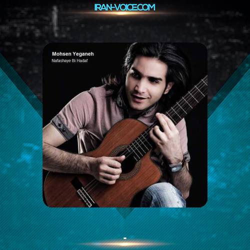 دانلود آهنگ محسن یگانه آخه دله من دانلود آهنگ محسن یگانه آخه دله من