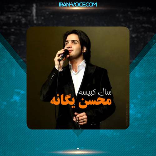 دانلود آهنگ محسن یگانه نفرین