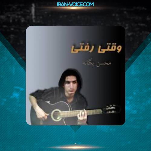 دانلود آهنگ محسن یگانه یکی بود