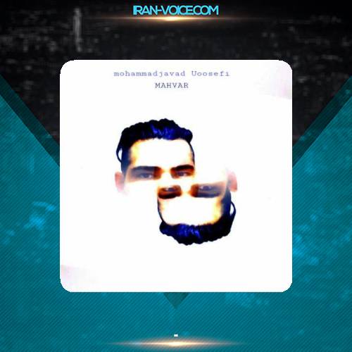 دانلود آلبوم محمدجواد یوسفی مهوار دانلود آلبوم محمدجواد یوسفی مهوار