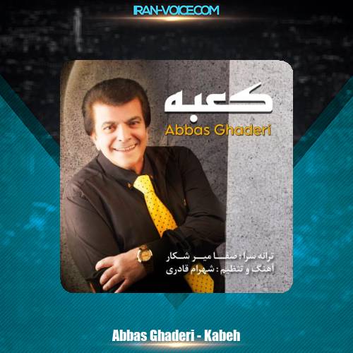 دانلود آهنگ عباس قادرى كعبه دانلود آهنگ عباس قادرى كعبه