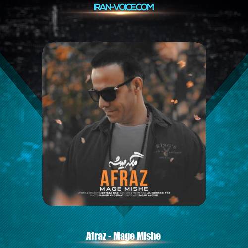دانلود آهنگ افراز مگه میشه دانلود آهنگ افراز مگه میشه