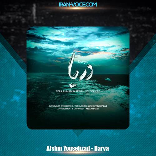 دانلود آهنگ افشین یوسفی زاد دریا (بیکلام) دانلود آهنگ افشین یوسفی زاد دریا (بیکلام)