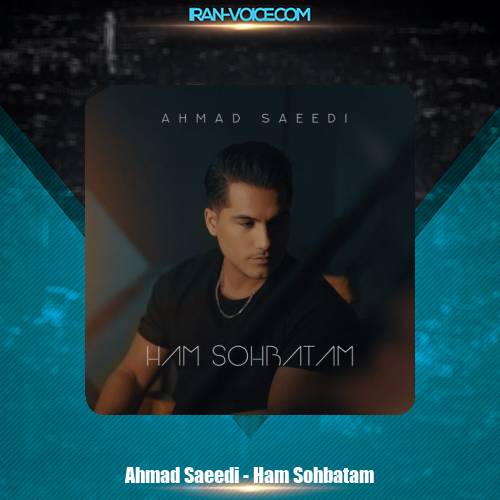 دانلود آهنگ احمد سعیدی هم صحبتم دانلود آهنگ احمد سعیدی هم صحبتم