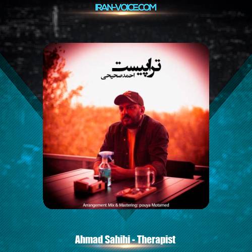 دانلود آهنگ احمد صحیحی تراپیست دانلود آهنگ احمد صحیحی تراپیست