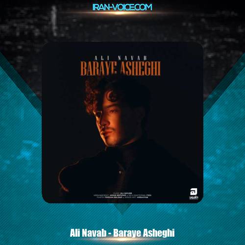 دانلود آهنگ علی نواب برای عاشقی دانلود آهنگ علی نواب برای عاشقی