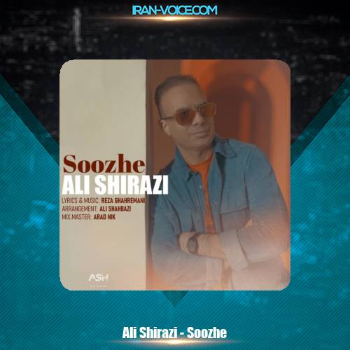 دانلود آهنگ علی شیرازی سوژه دانلود آهنگ علی شیرازی سوژه