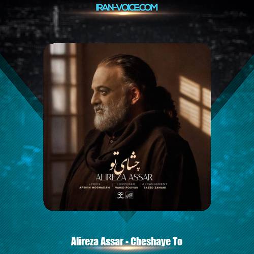 دانلود آهنگ علیرضا عصار چشای تو دانلود آهنگ علیرضا عصار چشای تو