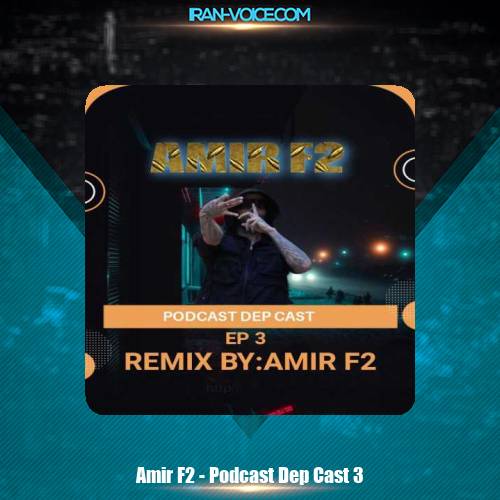 دانلود آهنگ امیر F2 پادکست دپ کست 3 دانلود آهنگ امیر F2 پادکست دپ کست 3