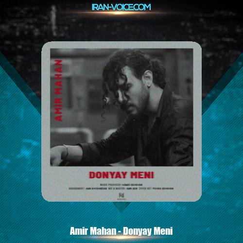 دانلود آهنگ امیر ماهان دنیای منی دانلود آهنگ امیر ماهان دنیای منی