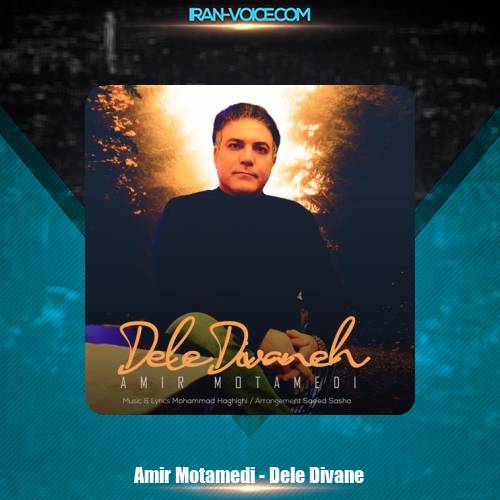 دانلود آهنگ امیر معتمدی دل دیوانه دانلود آهنگ امیر معتمدی دل دیوانه