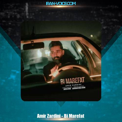 دانلود آهنگ امیر زردینی بی معرفت دانلود آهنگ امیر زردینی بی معرفت