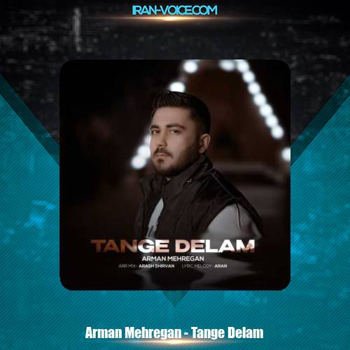 دانلود آهنگ آرمان مهرگان تنگه دلم دانلود آهنگ آرمان مهرگان تنگه دلم